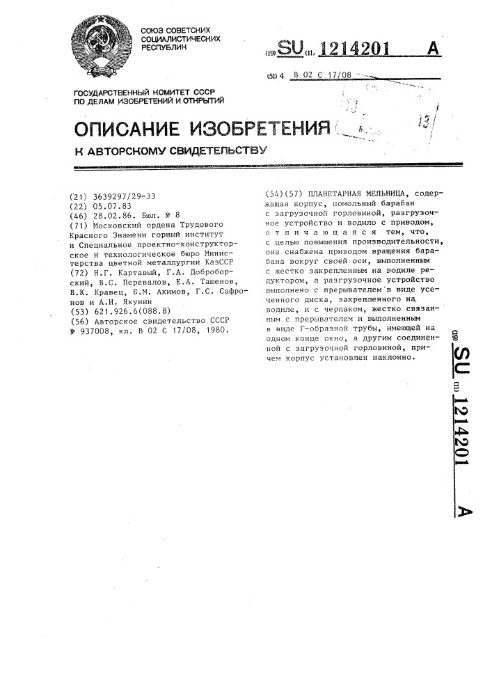 Планетарная мельница (патент 1214201)