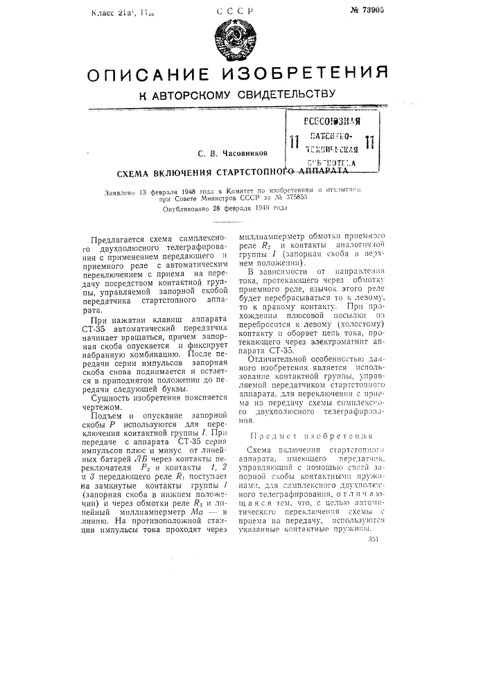 Схема включения стартстопного аппарата (патент 73905)
