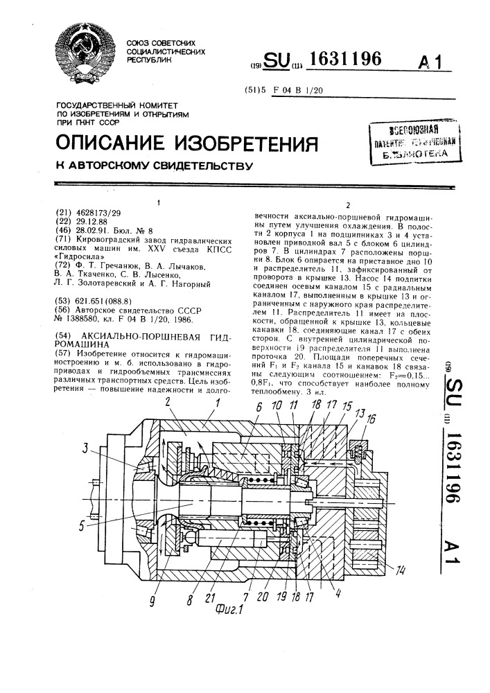Аксиально-поршневая гидромашина (патент 1631196)