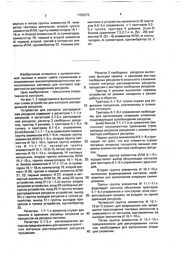 Устройство для контроля распределения ресурсов (патент 1702372)