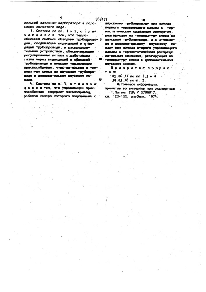 Система питания для двигателя внутреннего сгорания (патент 969175)