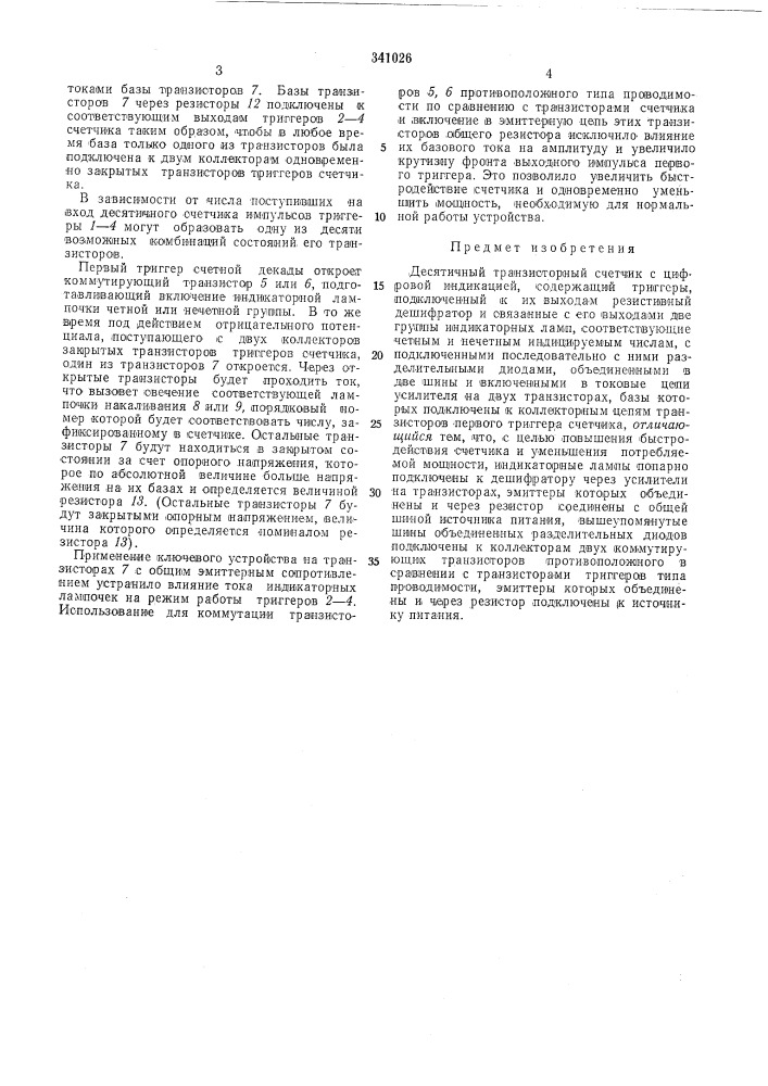 Десятичный транзисторный счетчик с цифровойиндикацией (патент 341026)