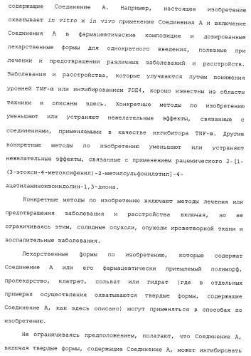Твердые формы, содержащие (+)-2-[1-(3-этокси-4-метоксифенил)-2-метилсульфонилэтил]-4-ацетиламиноизоиндолин-1, 3-дион, их композиции и применение (патент 2471782)