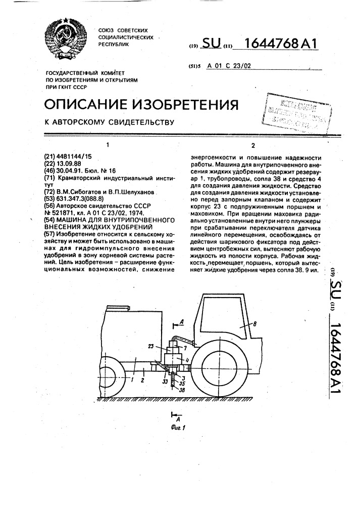 Машина для внутрипочвенного внесения жидких удобрений (патент 1644768)