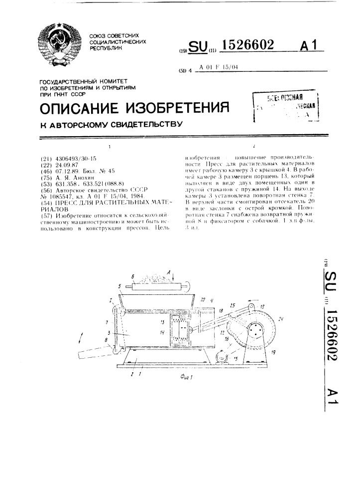 Пресс для растительных материалов (патент 1526602)