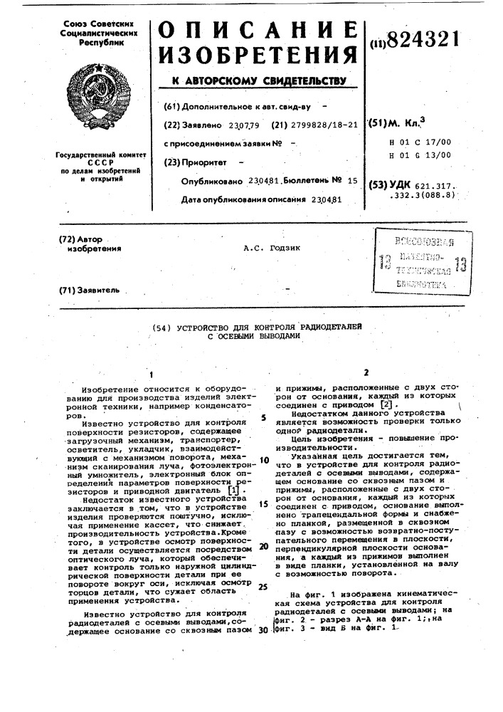 Устройство для контроля радиодеталейс осевыми выводами (патент 824321)