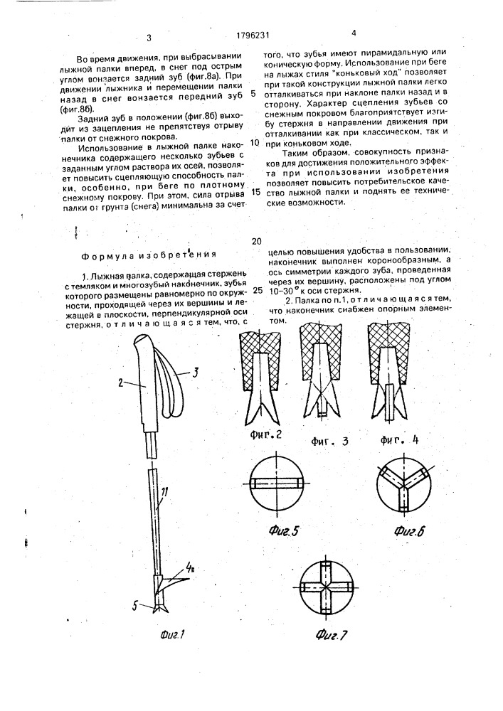 Лыжная палка (патент 1796231)