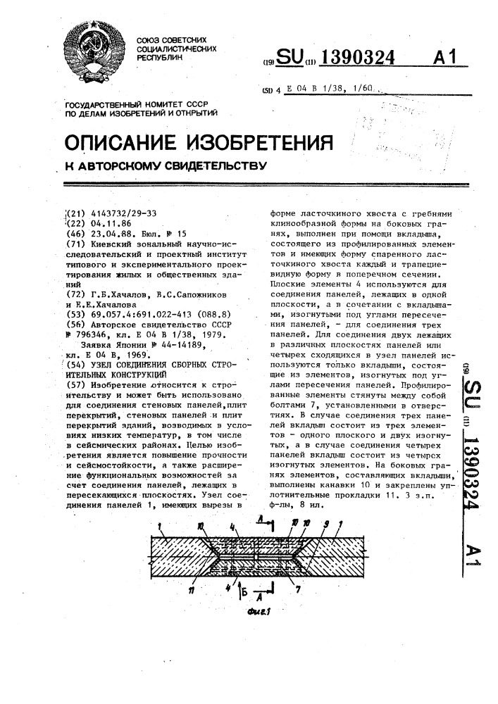 Узел соединения сборных строительных конструкций (патент 1390324)