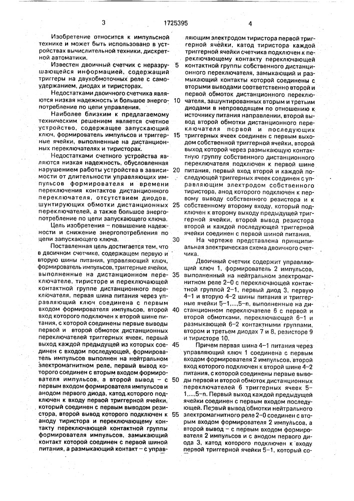 Двоичный счетчик (патент 1725395)