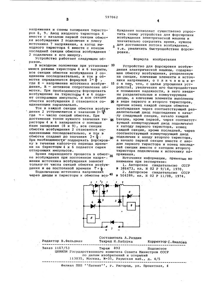 Устройство для форсировки возбуждения электрической машины (патент 597062)