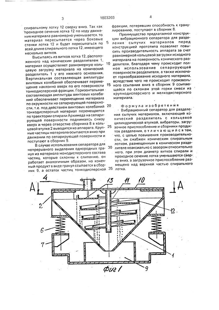 Вибрационный сепаратор для разделения сыпучих материалов (патент 1803203)