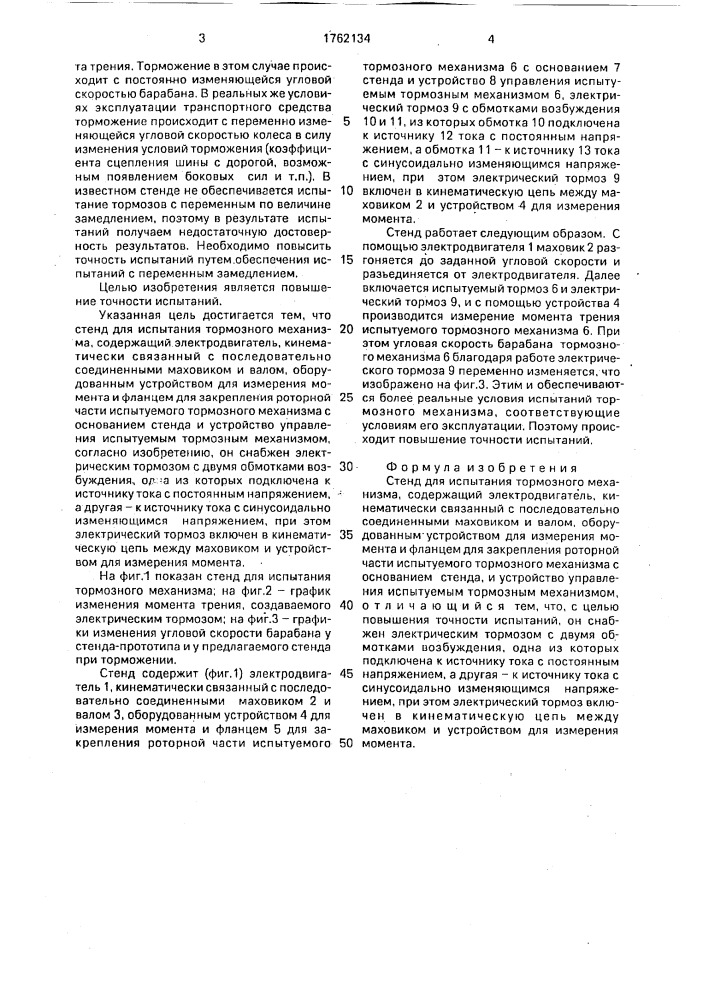 Стенд для испытания тормозного механизма (патент 1762134)