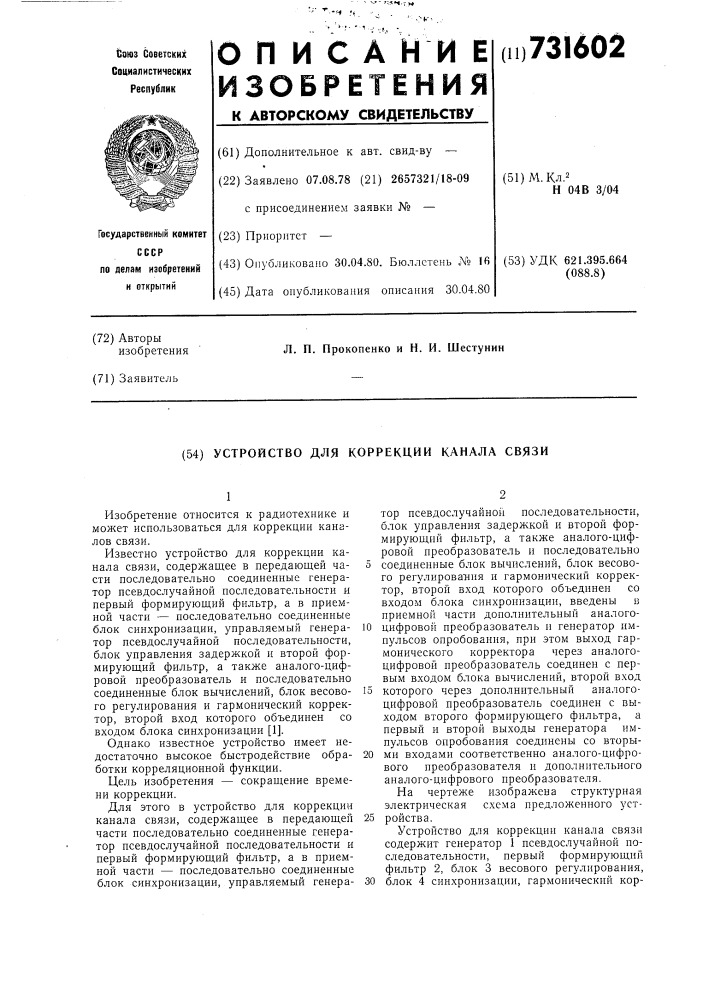 Устройство для коррекции канала связи (патент 731602)