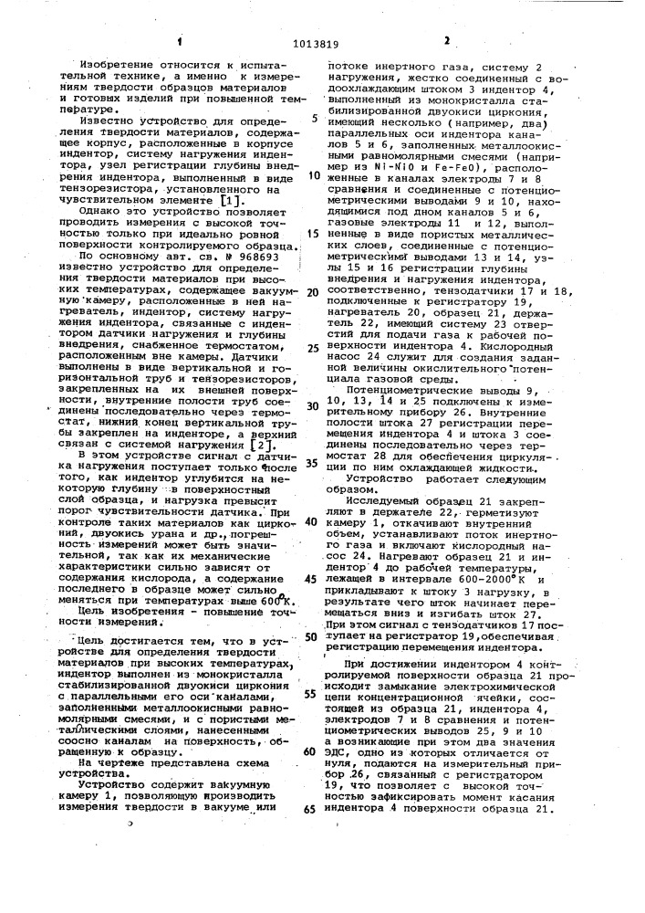 Устройство для определения твердости материалов при высоких температурах (патент 1013819)