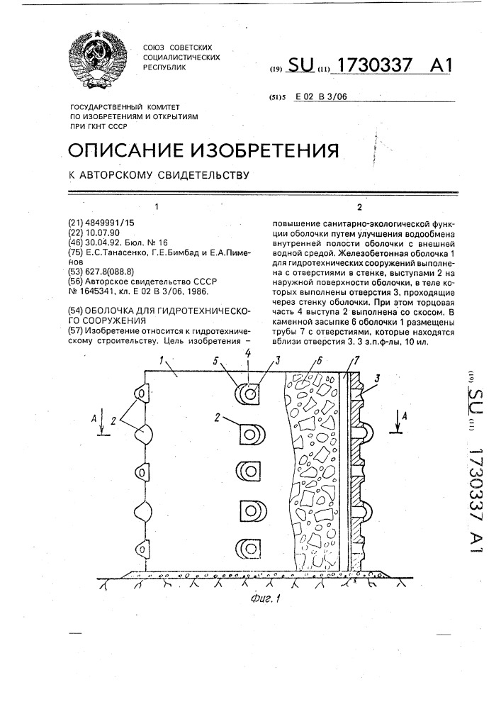 Оболочка для гидротехнического сооружения (патент 1730337)