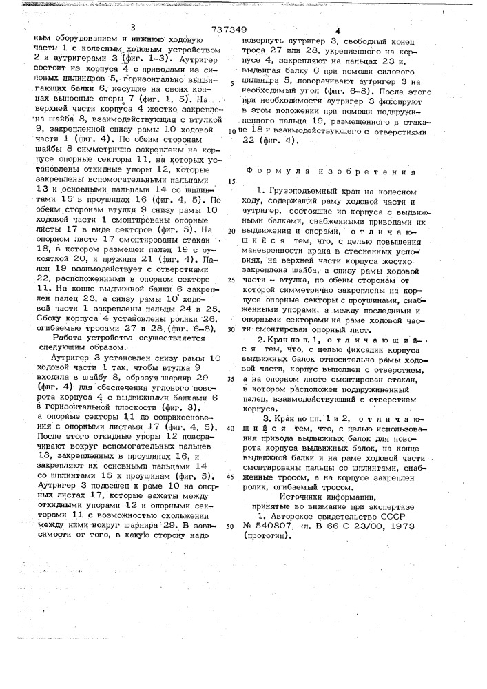 Грузоподъемный кран на колесном ходу (патент 737349)