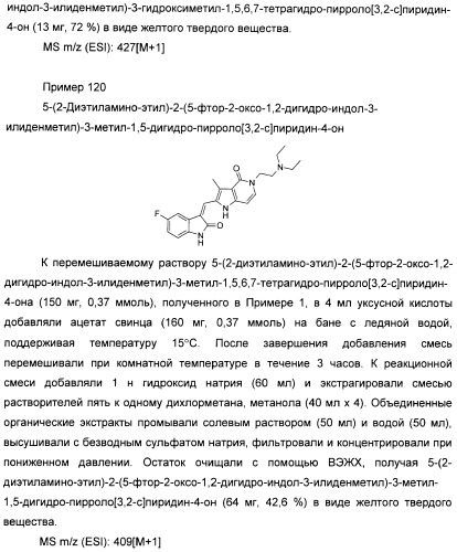 Производные пирроло[3,2-c]пиридин-4-он 2-индолинона в качестве ингибиторов протеинкиназы (патент 2410387)