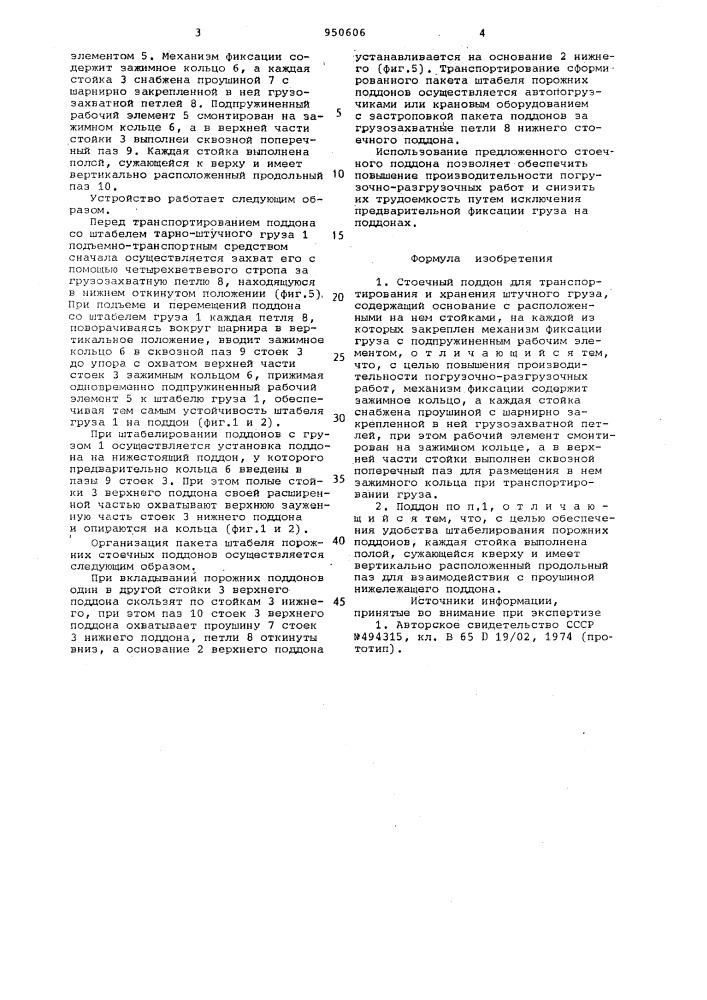 Стоечный поддон для транспортирования и хранения штучного груза (патент 950606)