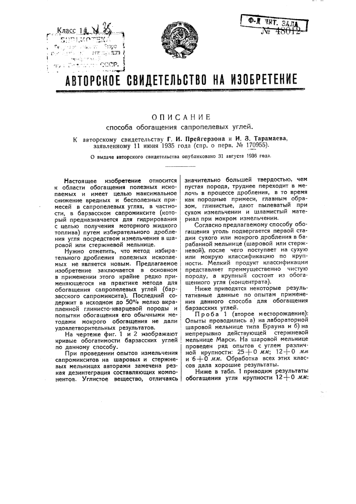 Способ обогащения сапропелевых углей (патент 48012)