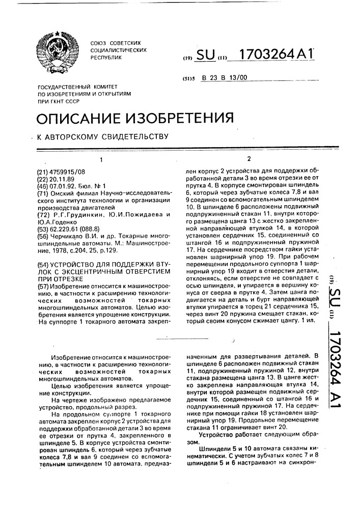 Устройство для поддержки втулок с эксцентричным отверстием при отрезке (патент 1703264)