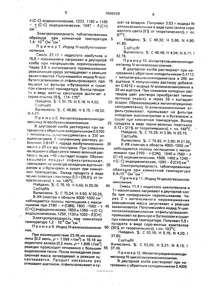 Анион-радикальная соль 2-метил-7,7, - 8,8- тетрацианохинодиметана в качестве добавки к проводящим органическим материалам (патент 1696428)