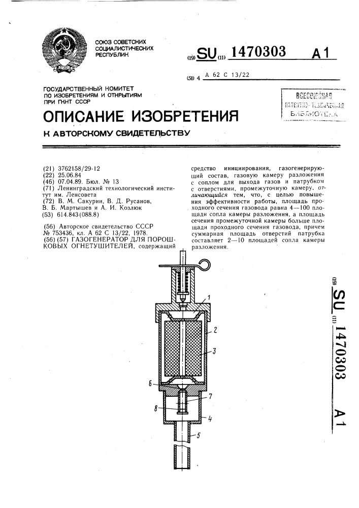 Газогенератор для порошковых огнетушителей (патент 1470303)