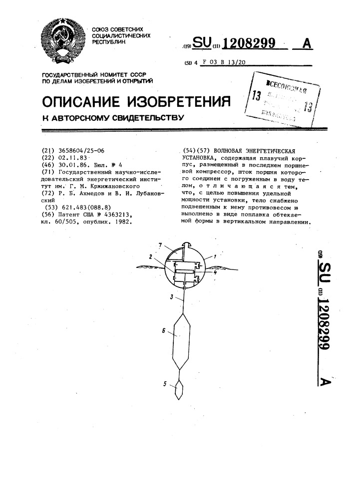 Волновая энергетическая установка (патент 1208299)