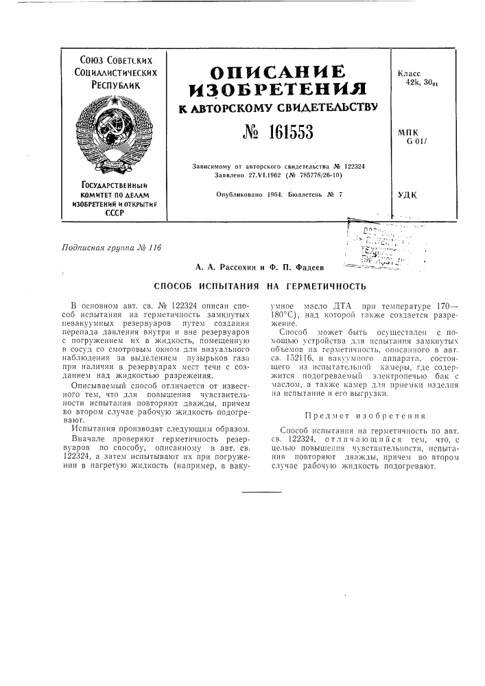 Патент ссср  161553 (патент 161553)