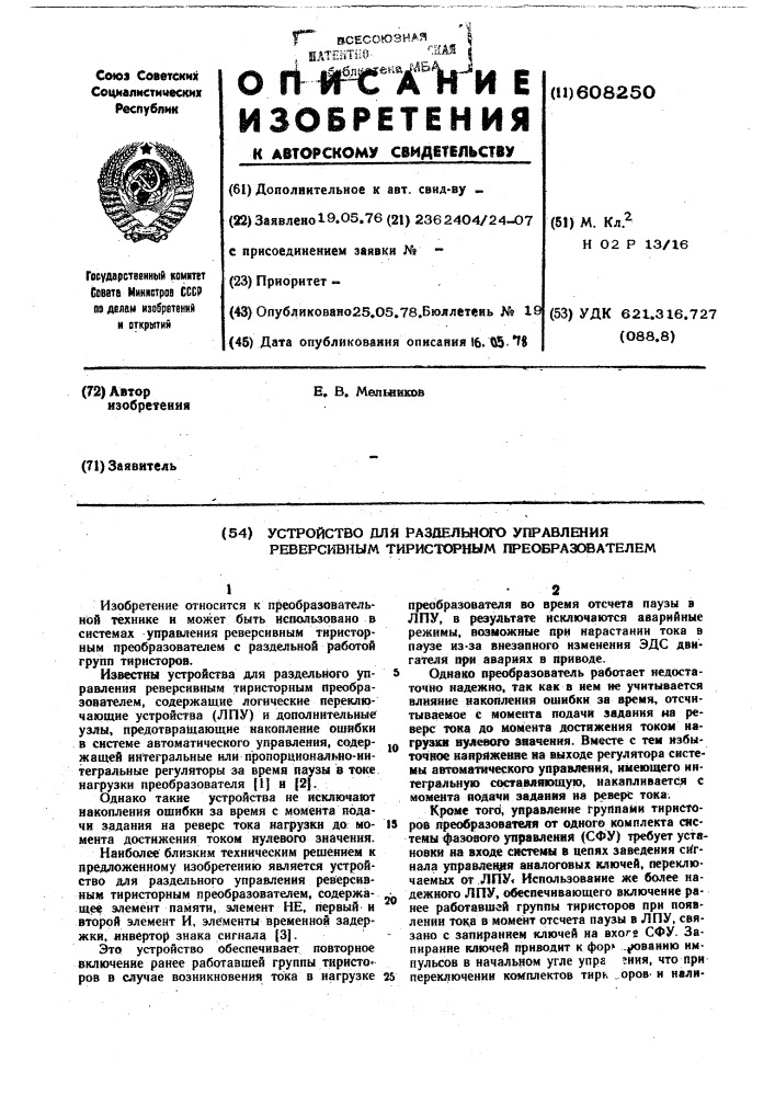 Устройство для раздельного управления реверсивным тиристорным преобразователем (патент 608250)