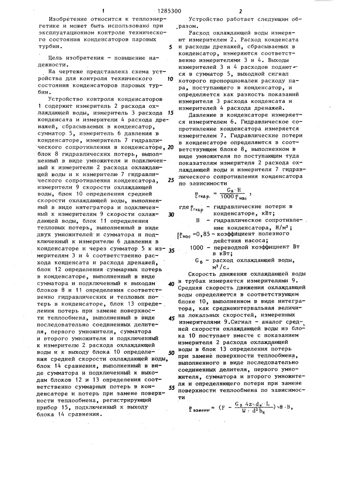 Устройство для контроля за режимом работы конденсатора (патент 1285300)