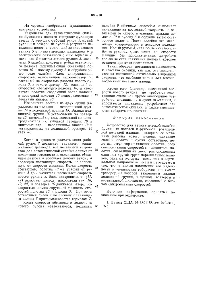 Устройство для автоматической склейкибумажных полотен k рулонной ротационнойпечатной машине (патент 835916)