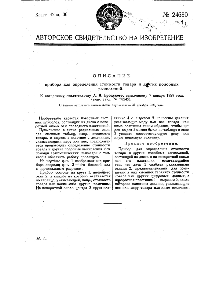 Прибор для определения стоимости товара и других подобных вычислений (патент 24680)