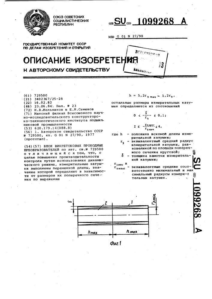 Блок вихретоковых проходных преобразователей (патент 1099268)