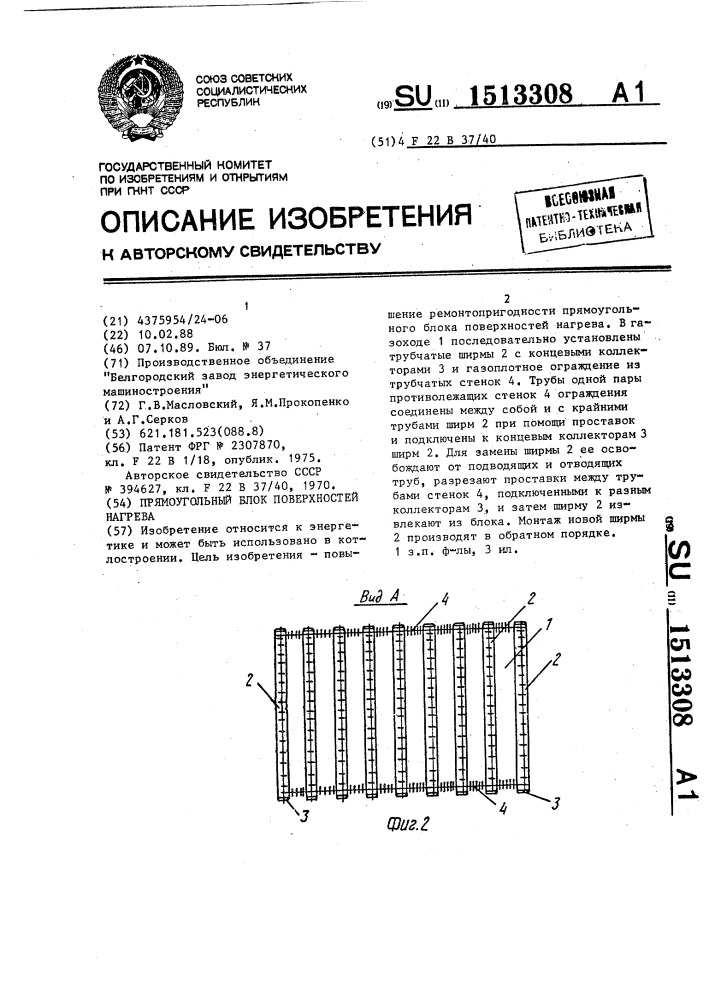 Прямоугольный блок поверхностей нагрева (патент 1513308)