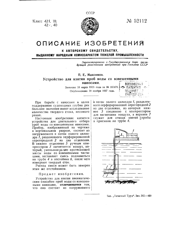 Устройство для взятия проб воды со взвешенными наносами (патент 52112)