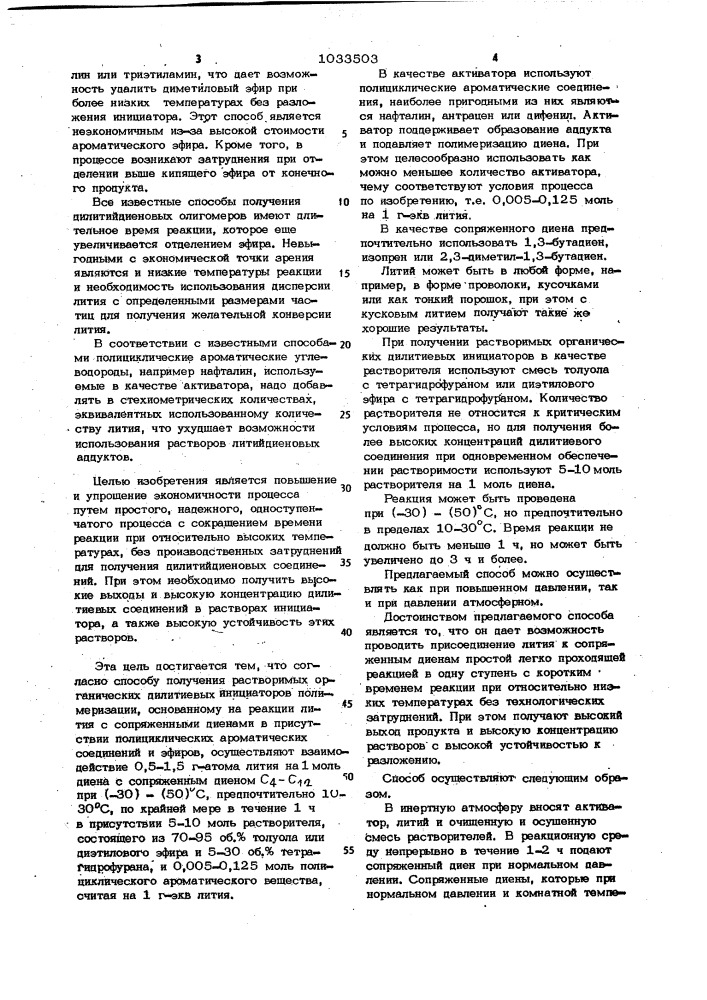 Способ получения растворимых органических дилитиевых инициаторов полимеризации (патент 1033503)