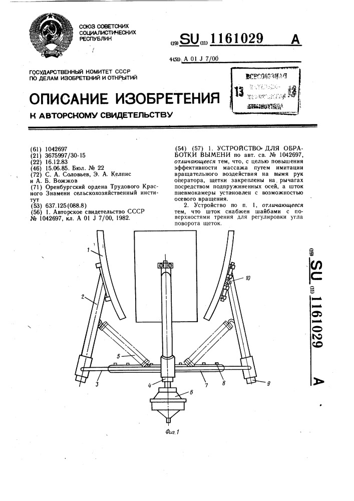 Устройство для обработки вымени (патент 1161029)