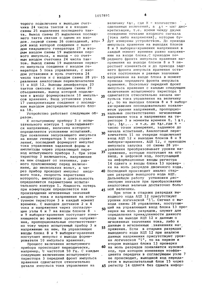 Устройство для измерения мощности потерь при коммутации тиристора (патент 1057891)