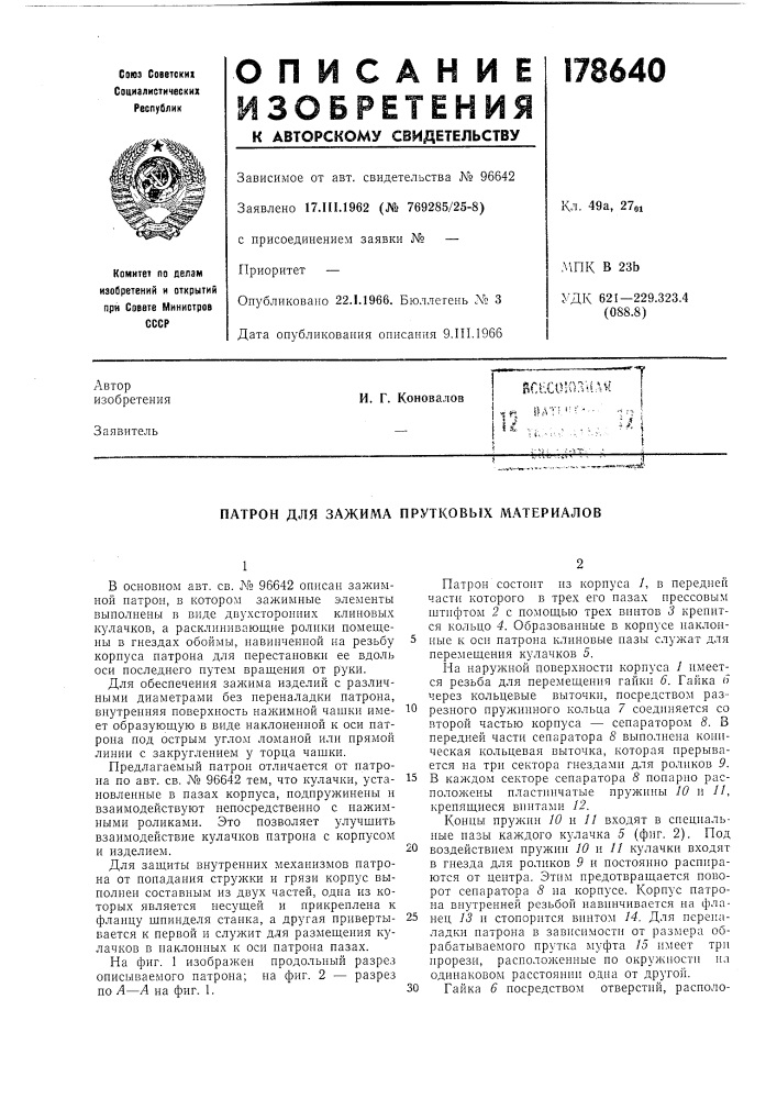 Патрон для зажима прутковых материалов (патент 178640)