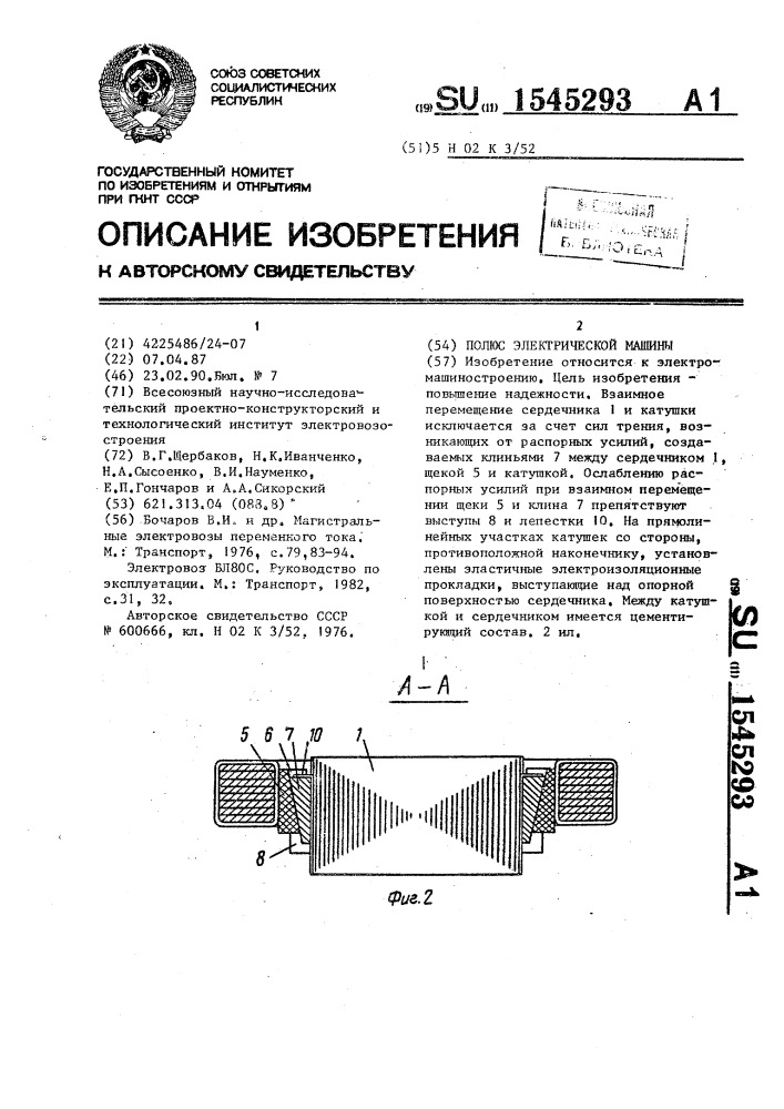 Полюс электрической машины (патент 1545293)