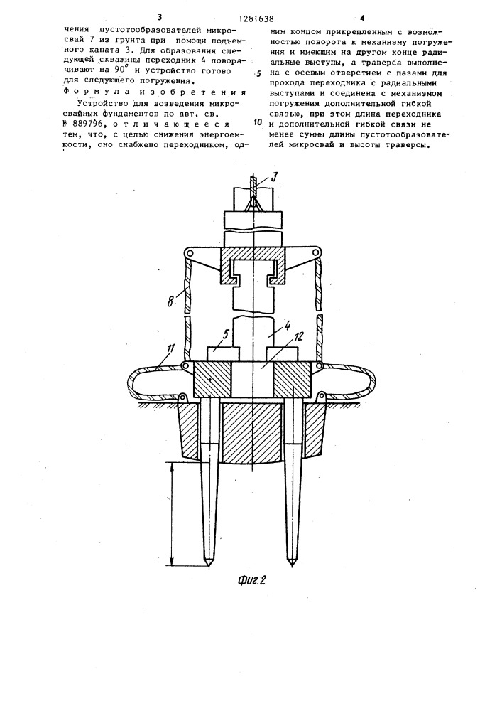 Устройство для возведения микросвайных фундаментов (патент 1281638)