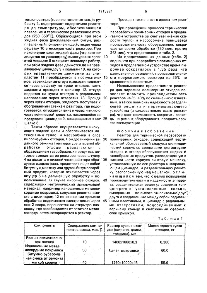 Реактор для термической переработки полимерных отходов (патент 1713921)