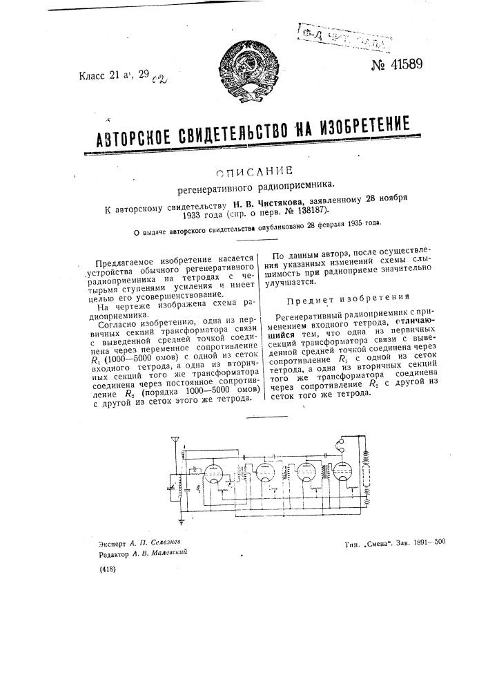 Регенеративный радиоприемник (патент 41589)