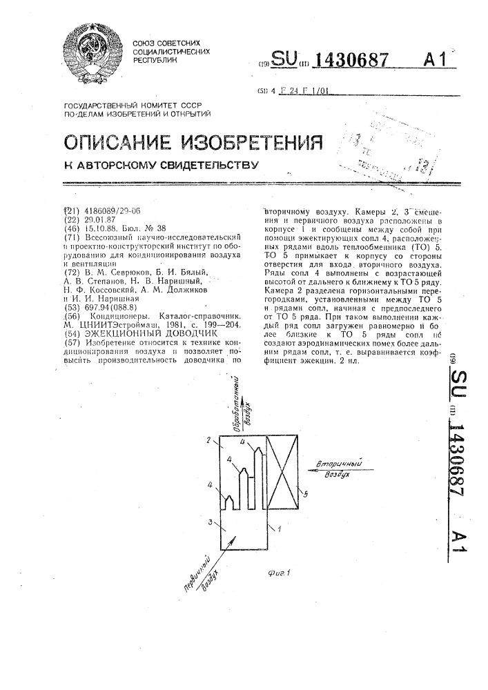 Эжекционный доводчик (патент 1430687)