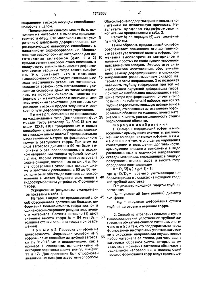 Сильфон и способ его изготовления (патент 1742558)