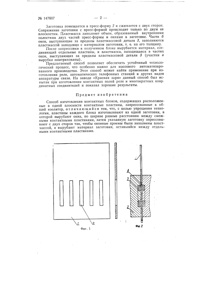 Способ изготовления контактных блоков (патент 147607)