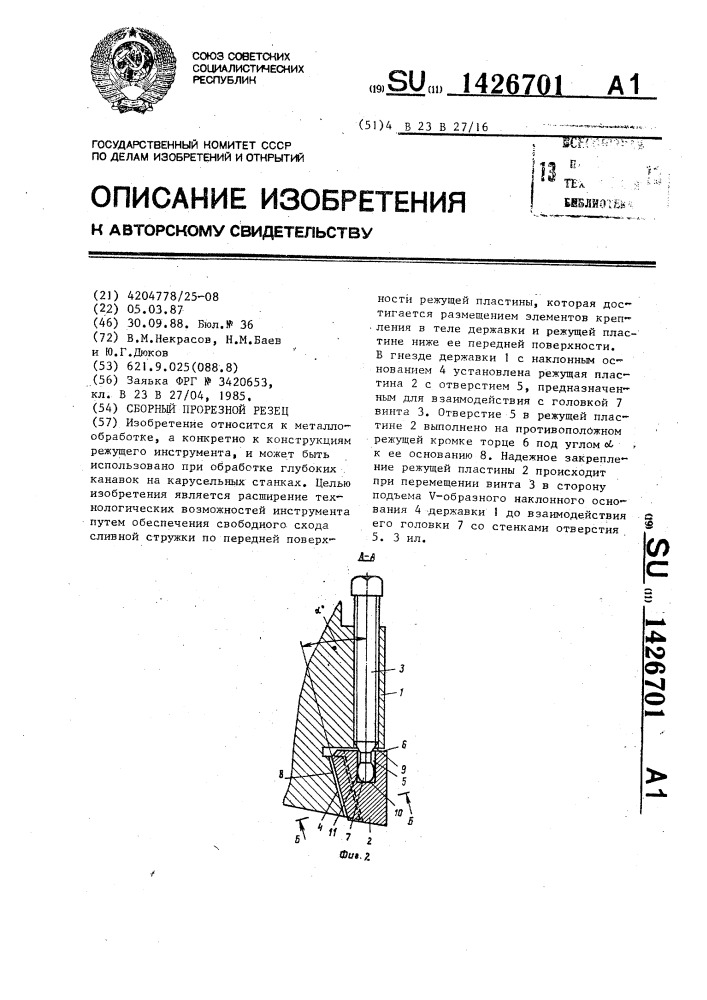 Сборный прорезной резец (патент 1426701)