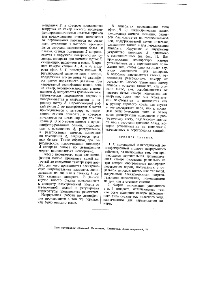 Стационарный и передвижной дезинфекционный аппарат непрерывного действия (патент 2483)