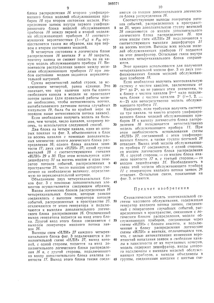 Стохастическая модель многоканальной системы массового обслуживания (патент 369571)