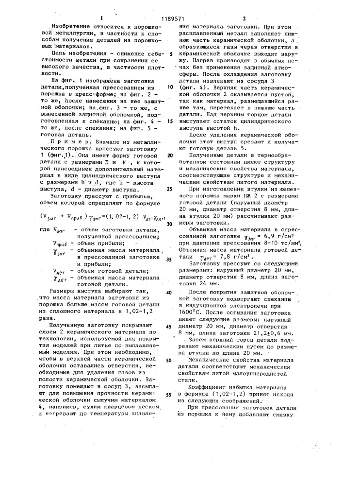 Способ получения деталей из порошковых материалов (патент 1189571)